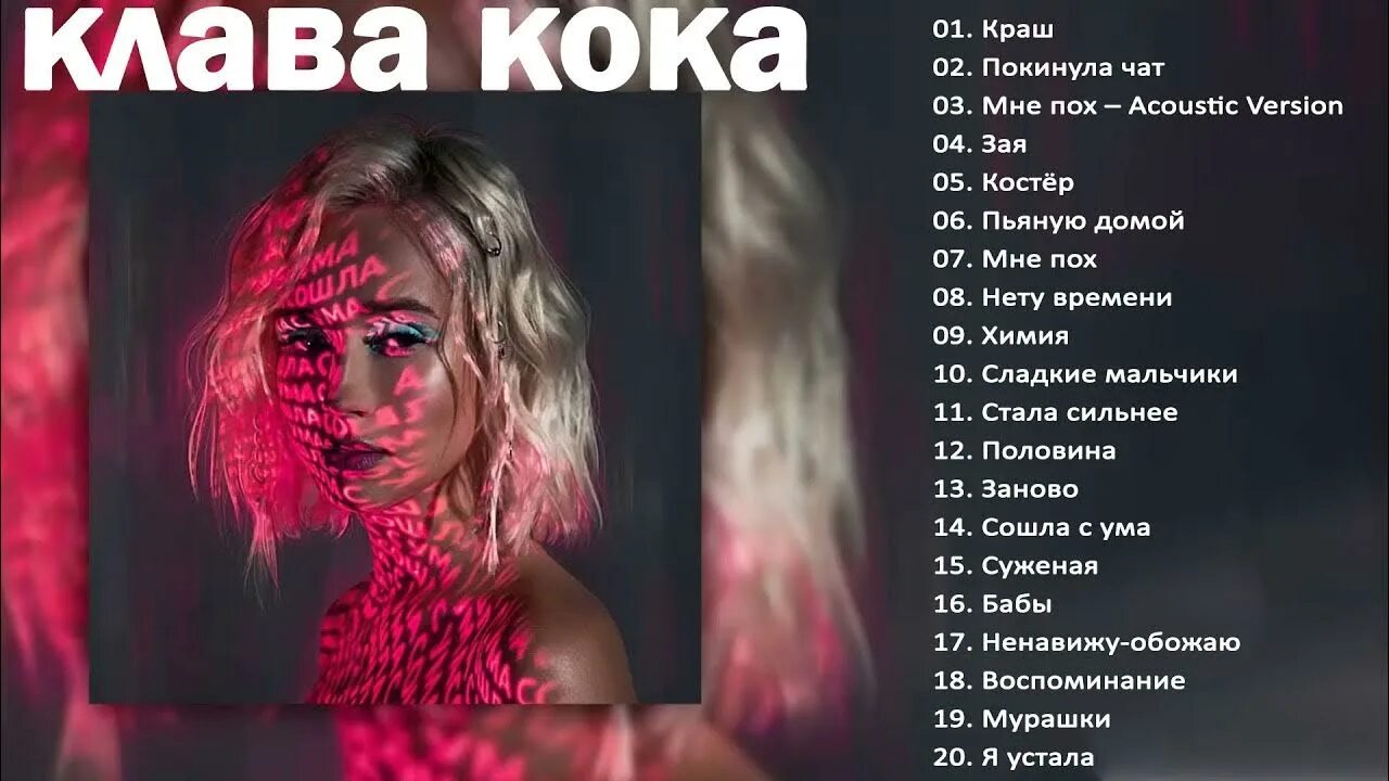 Клава кока фото песня Clava coca/клава кока лучшие песни 2021 клава кока весь альбом 2021 - YouTube