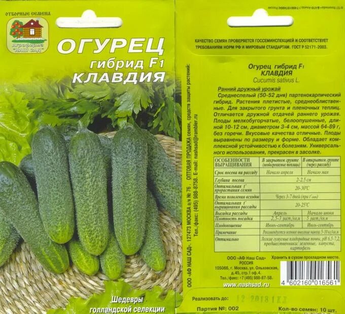 Клавдия сорта огурцов фото Огурец Клавдия F1 10 сем Наш сад, пакеты цветные(ОВОЩИ) названия с Л по О. Семен