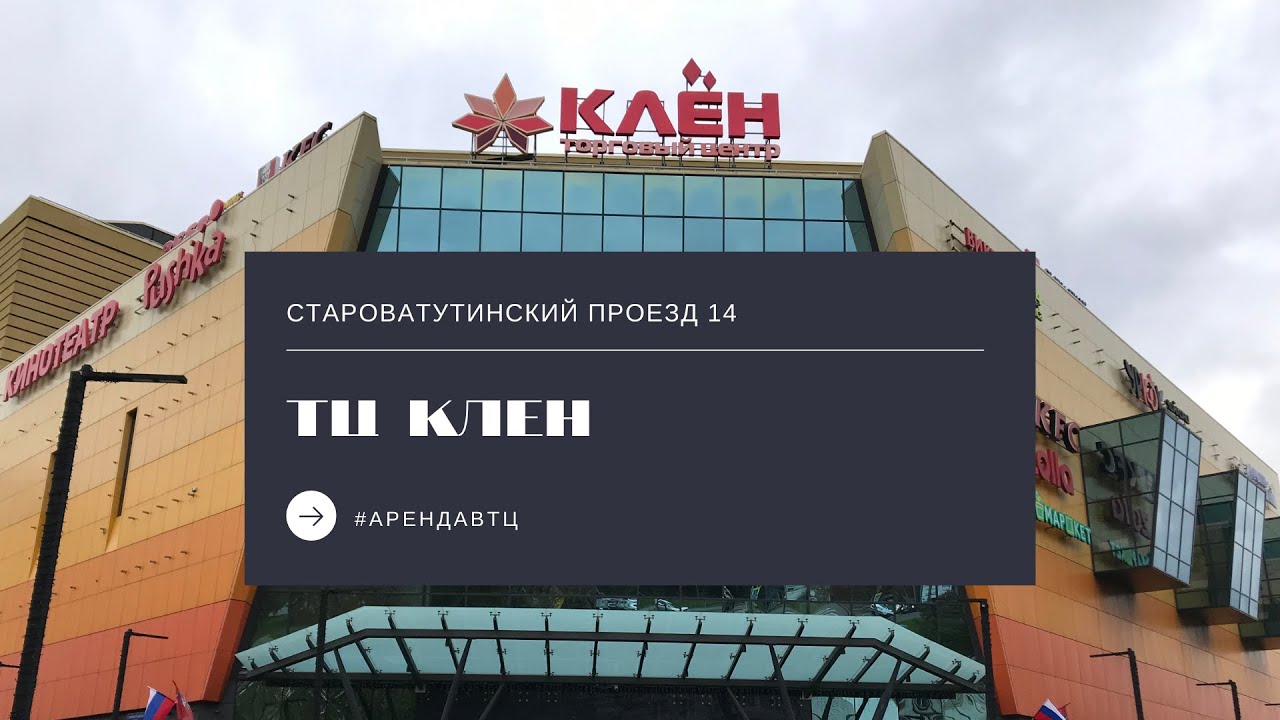 Клен староватутинский пр 14 москва фото Обзор ТК Клен Москва, СВАО, район Бабушкинский Аренда в ТЦ - YouTube