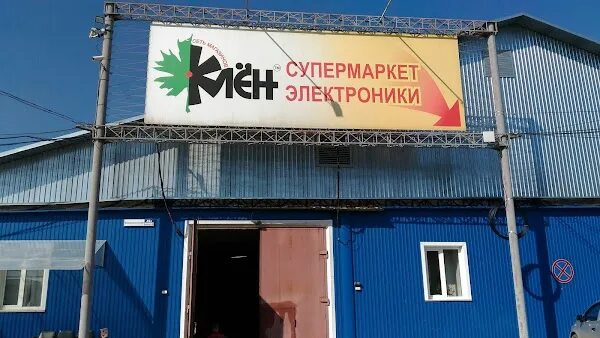 Клен ул николаева 15б фото Сеть магазинов бытовой техники "Клен", + 7 385 260-94-08, ул. Власихинская, 49А,