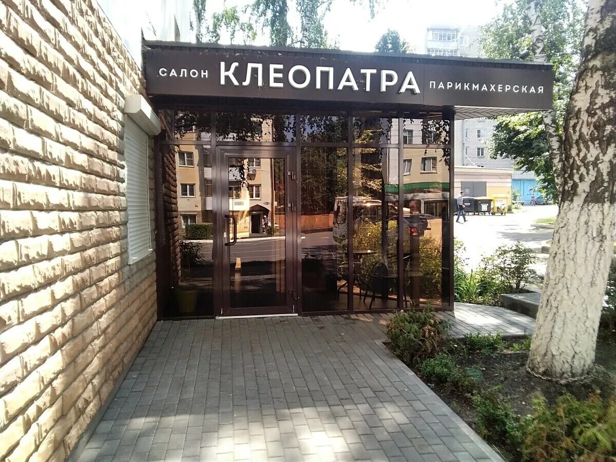 Клеопатра ул кирова 9 фото Салон красоты Клеопатра, ул. Полежаева, д.58, г. Саранск: ☎ телефон, отзывы, цен