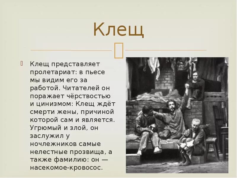 Клещ на дне фото Пьеса Максима Горького "На дне"