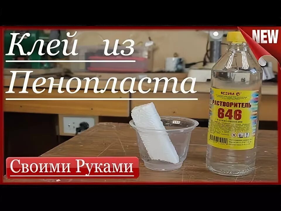 Клей из пенопласта своими руками в домашних Чем приклеить ДАД? - УАЗ Patriot, 2,7 л, 2021 года поломка DRIVE2