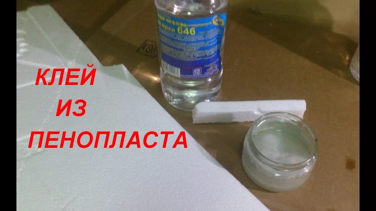 Клей из пенопласта своими руками в домашних Всё про клей из пенопласта. СОВЕТЫ САМОДЕЛЬЩИКА. - YouTube