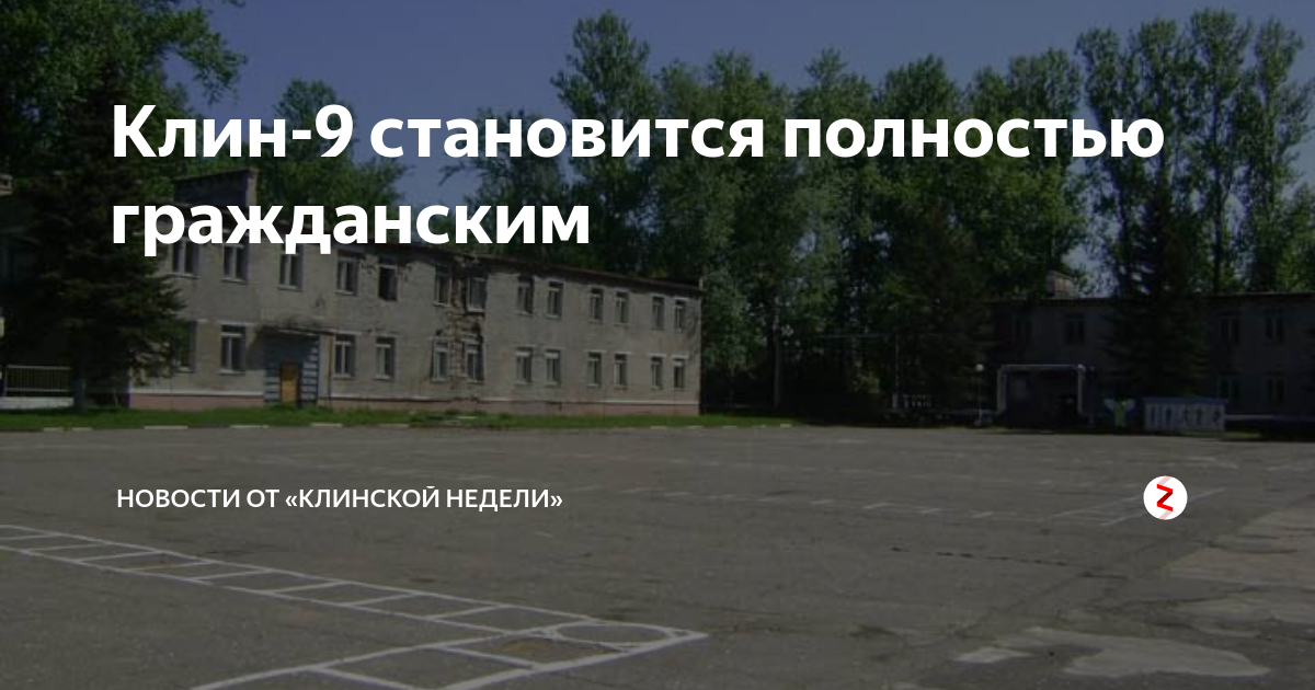 Клин 9 фото Клин-9 становится полностью гражданским Новости от "Клинской Недели" Дзен