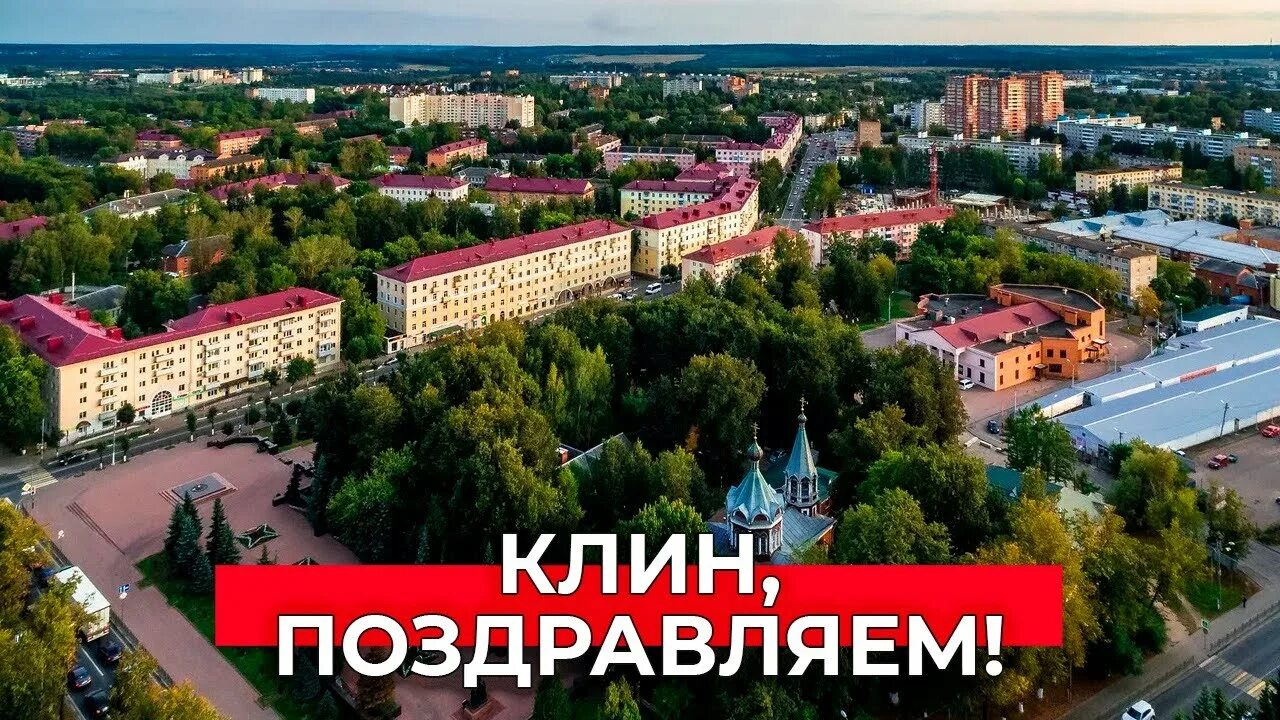 Клин фото города Клин, с Днем города! - YouTube