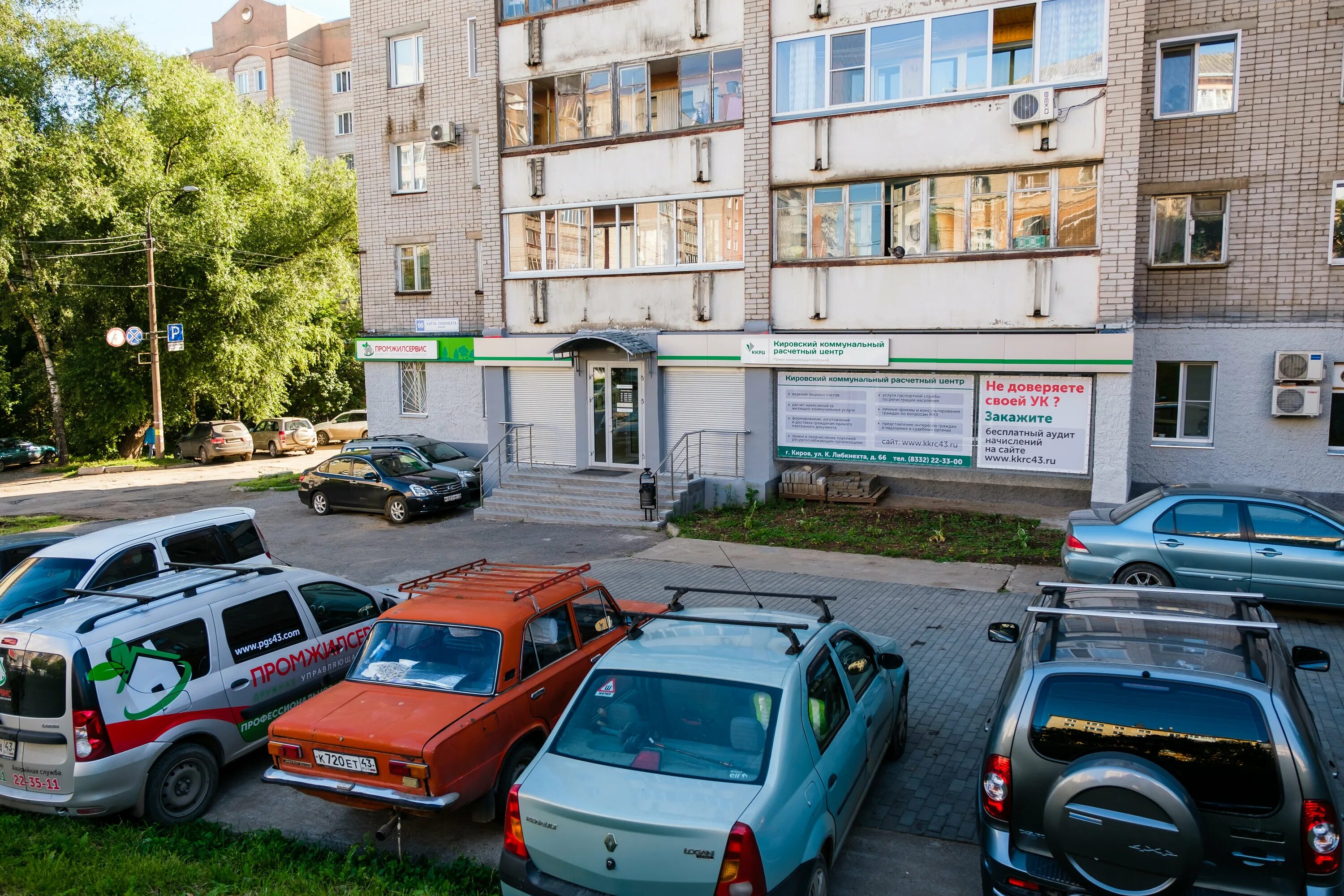 Клиника беспокоевых ул карла либкнехта 66 фото Upravlyayushchaya kompaniya PromZhilServis, municipal housing authority, Kirov, 