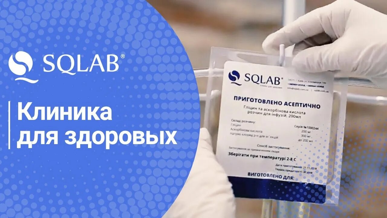 Клиника биохакинга ключевая ул 99 фото SQLAB - Клиника для здоровых - YouTube