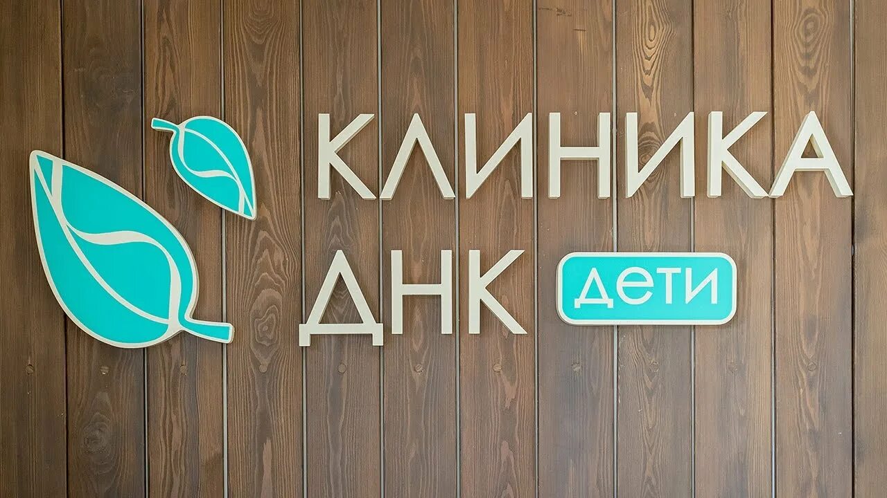 Клиника днк дубна фото Детская Клиника ДНК в Дубне - YouTube