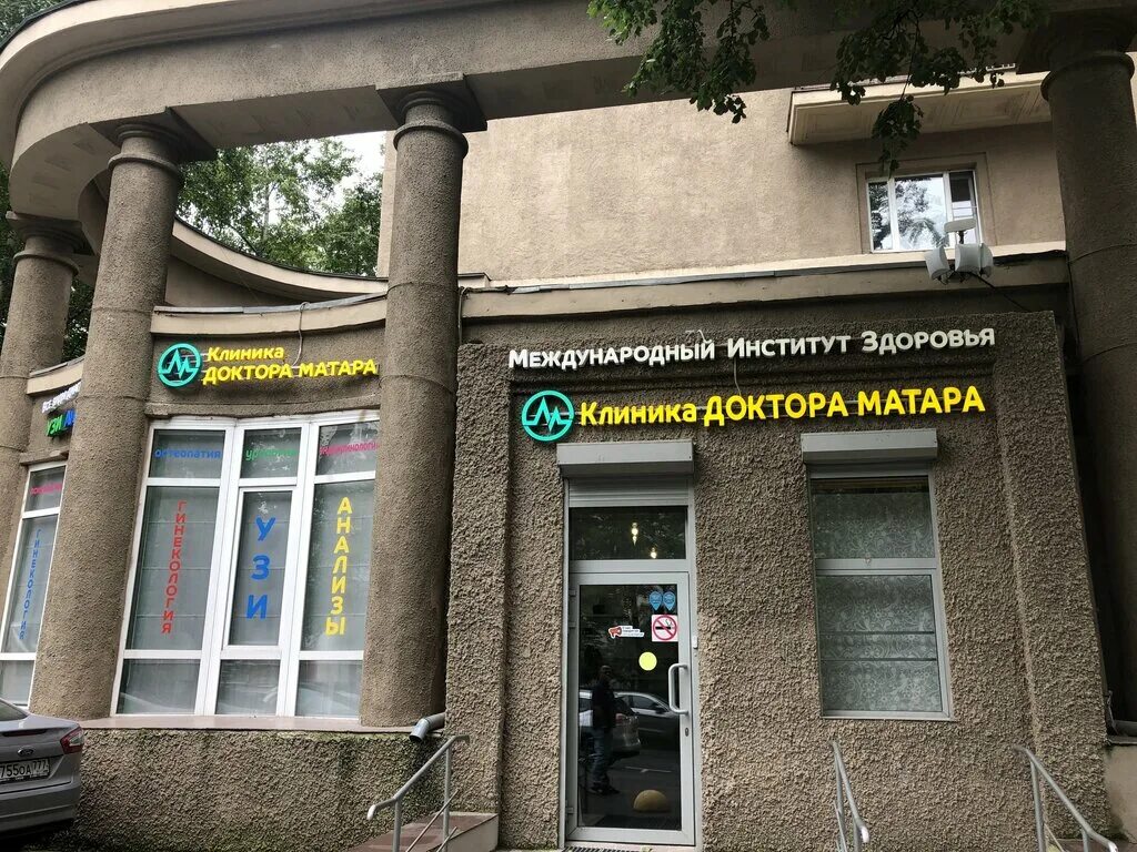 Клиника доктора абрамчука ул володарского 40 фото Больше не работает: Клиника доктора Матара, медцентр, клиника, Москва, улица Пра