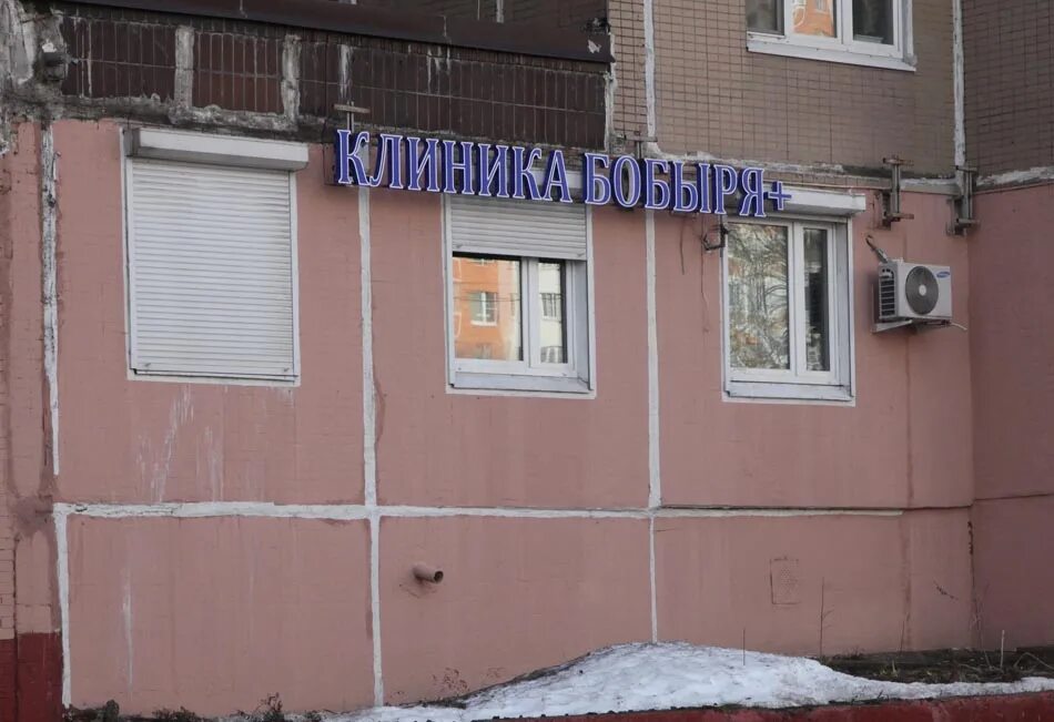 Клиника доктора бобыря пятницкое ш 37 фото Клиника доктора Бобыря - Москва