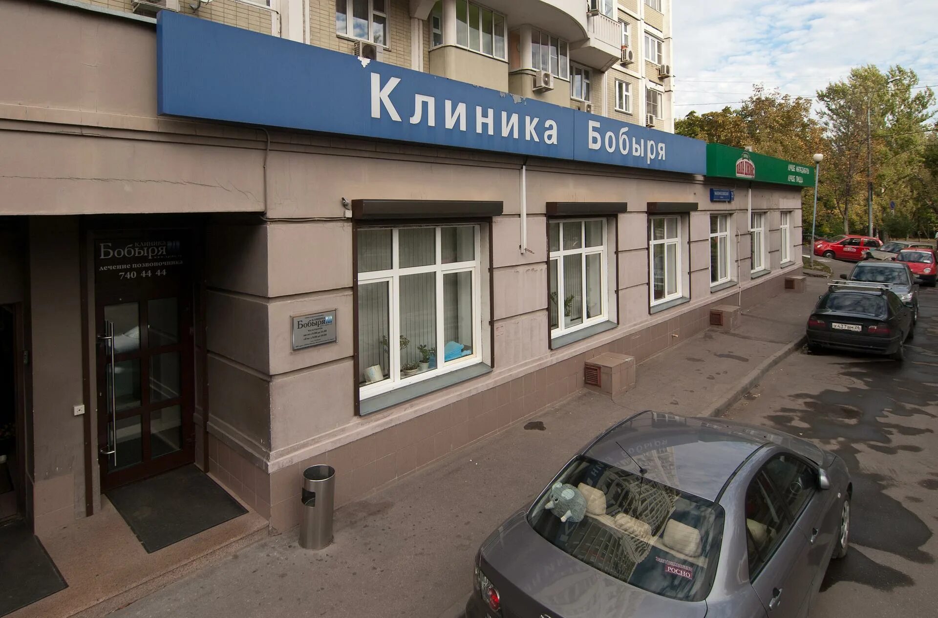 Клиника доктора бобыря пятницкое ш 37 фото Клиника доктора Бобыря, на Маломосковской улице - отзывы, цены, информация о спе