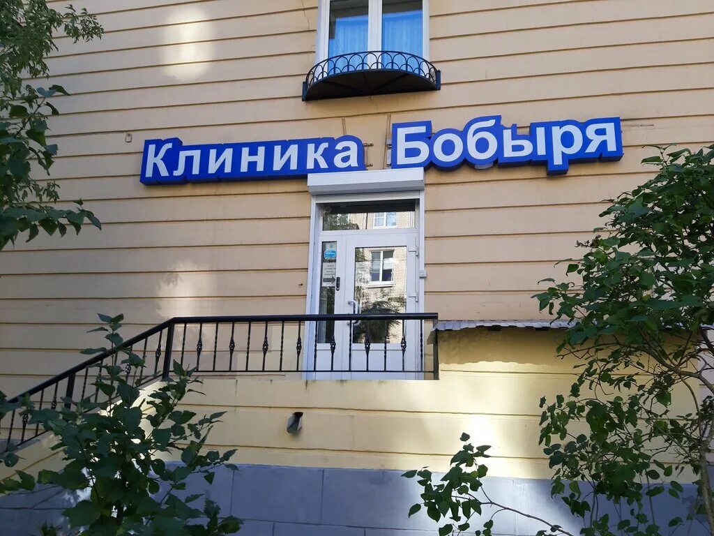 Клиника доктора бобыря пятницкое ш 37 фото Панорама: Клиника доктора Бобыря, медцентр, клиника, ул. Победы, 12, Московский 