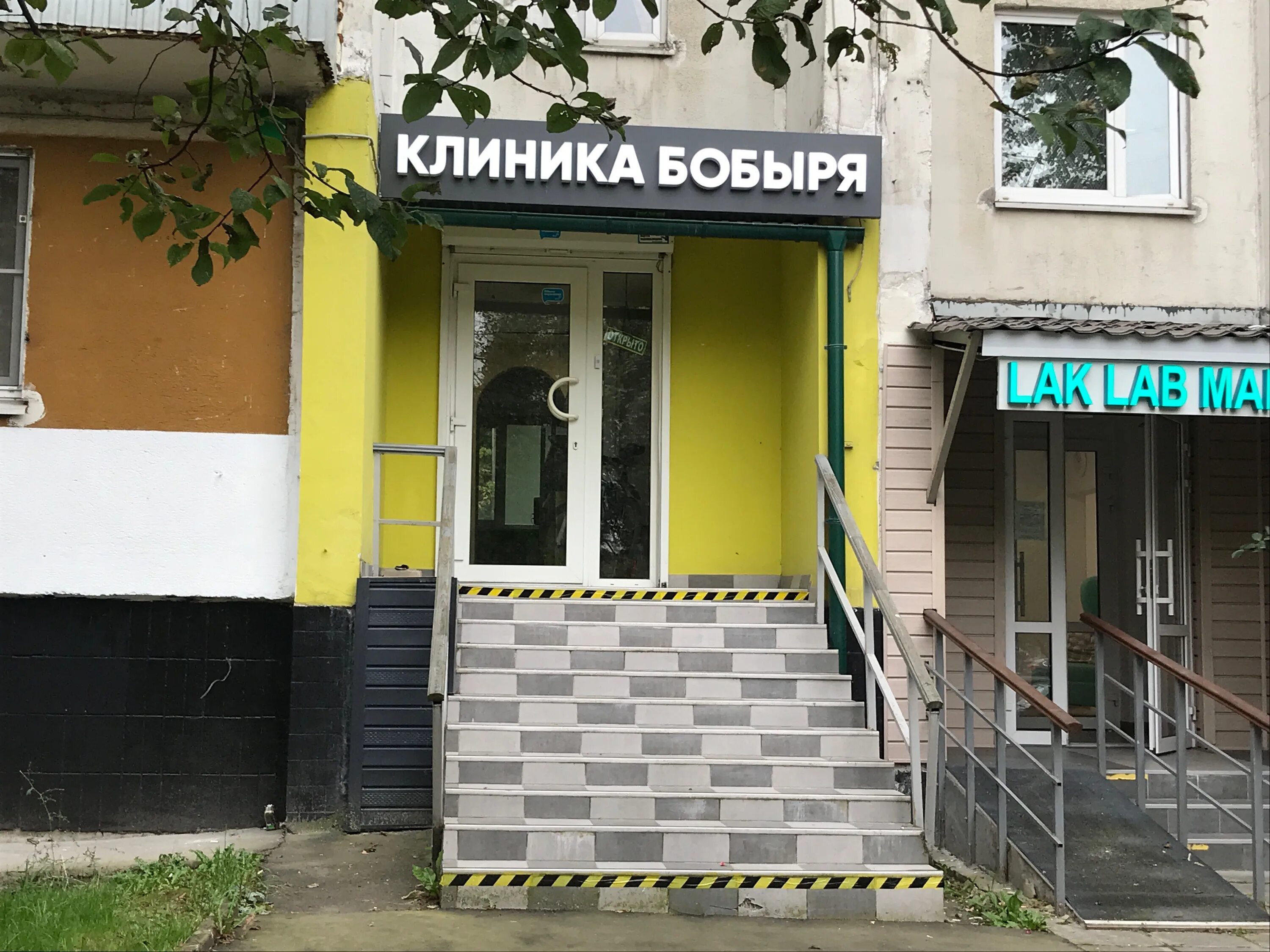 Клиника доктора бобыря пятницкое ш 37 фото Отзывы о "Клиника доктора Бобыря" на Пятницком шоссе, Москва, Пятницкое шоссе, 3