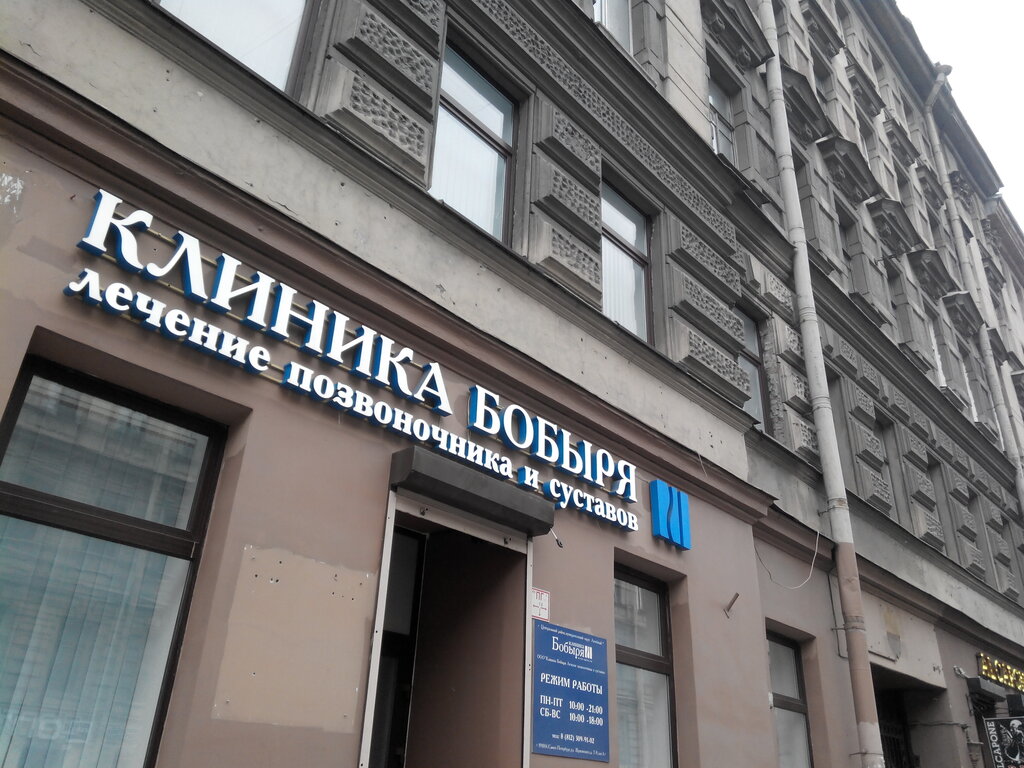 Клиника доктора бобыря пятницкое ш 37 фото Permanently closed: Klinika doktora Bobyrya, medical center, clinic, Saint Peter