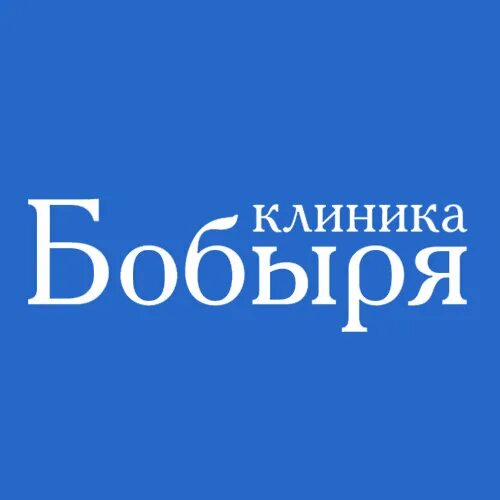 Клиника доктора бобыря пятницкое ш 37 фото Неврологические центры на Маломосковской улице - Москва - Zoon.ru