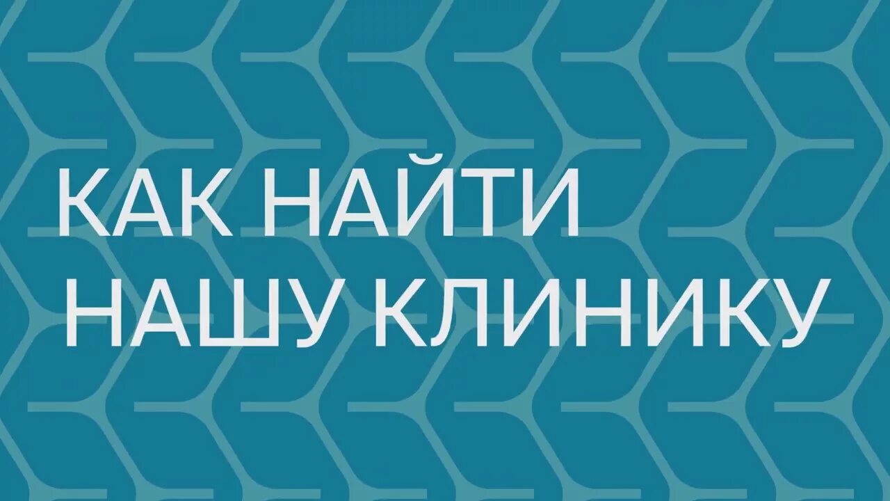 Клиника доктора епифанова ул тасуева 8д фото Дорога до клиники - YouTube
