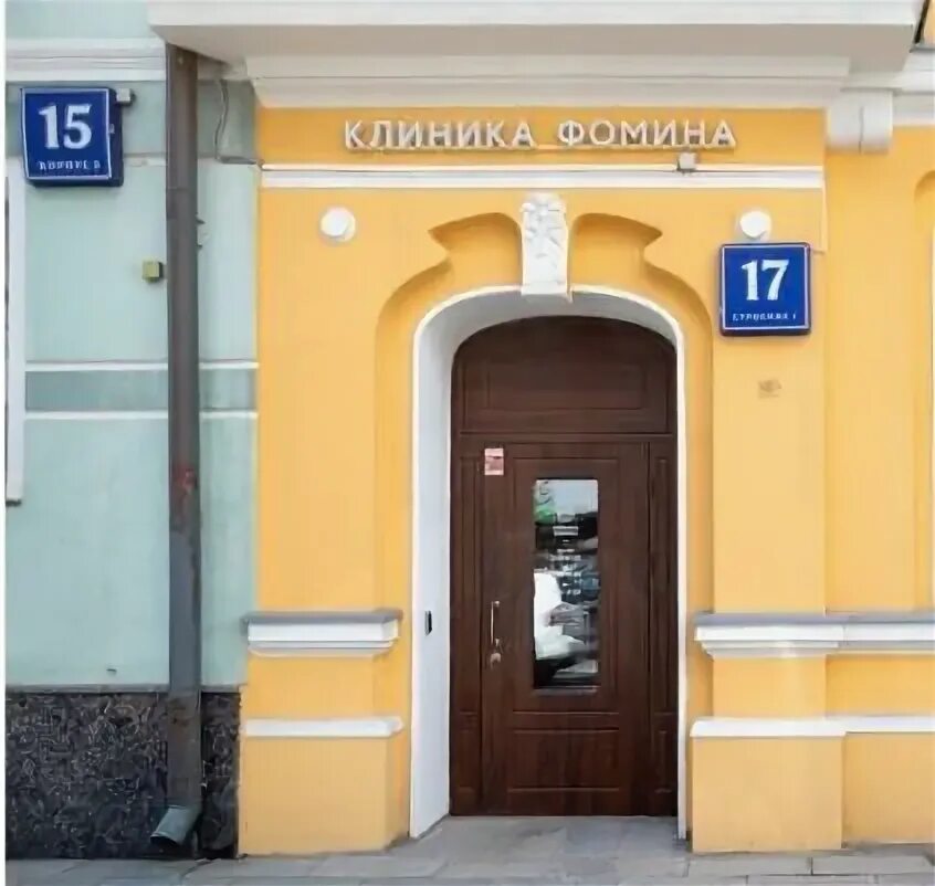 Клиника фомина красная ул 68 фото Клиника Фомина, Москва