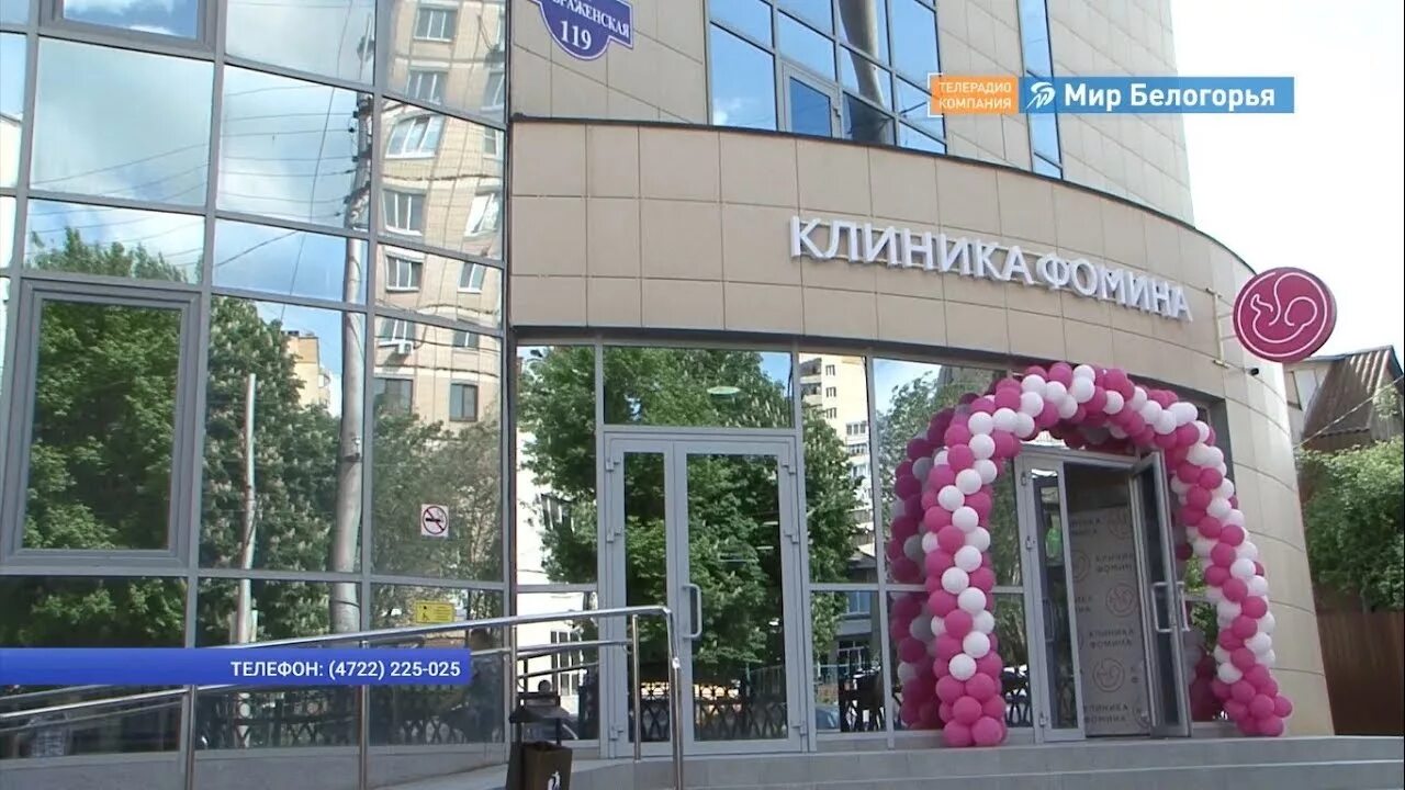 Клиника фомина преображенская ул 119 белгород фото Клиника репродукции и гинекологии открылась в Белгороде - YouTube