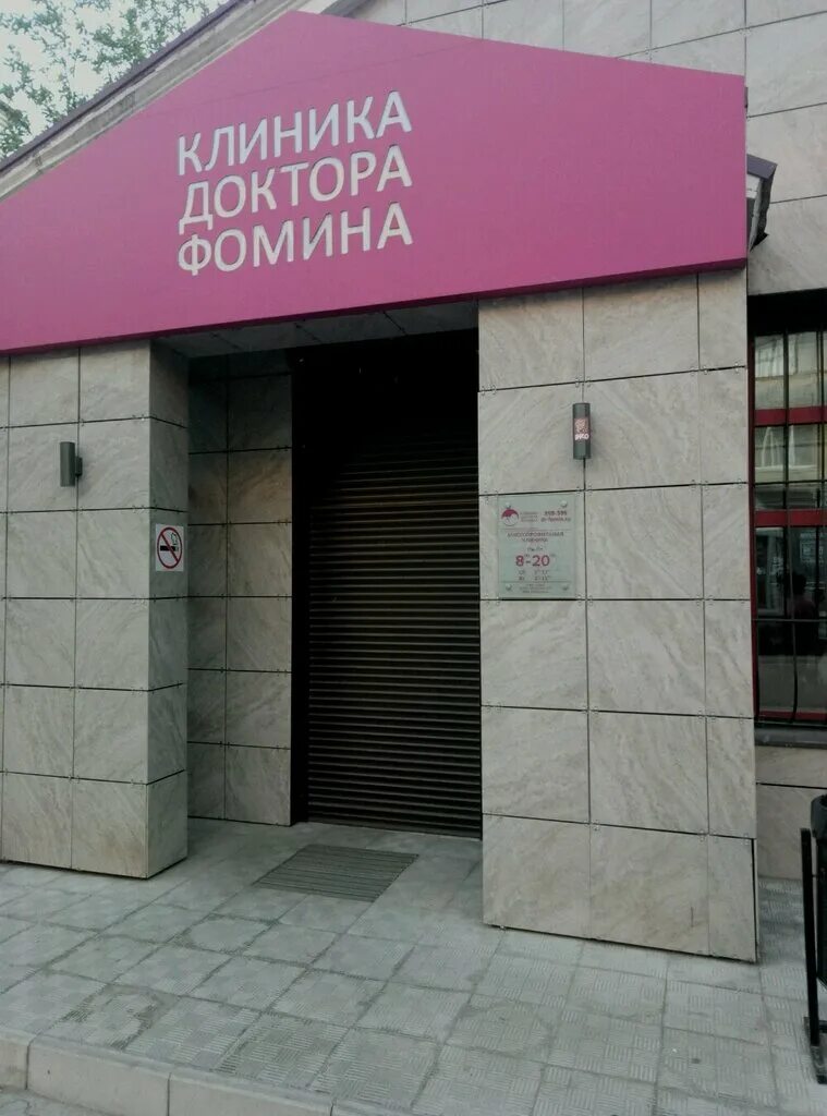 Клиника фомина ул горького 107а тверь фото Отзывы о "Клиника доктора Фомина" Россия, Тверь, улица Горького, 107А - Яндекс.К