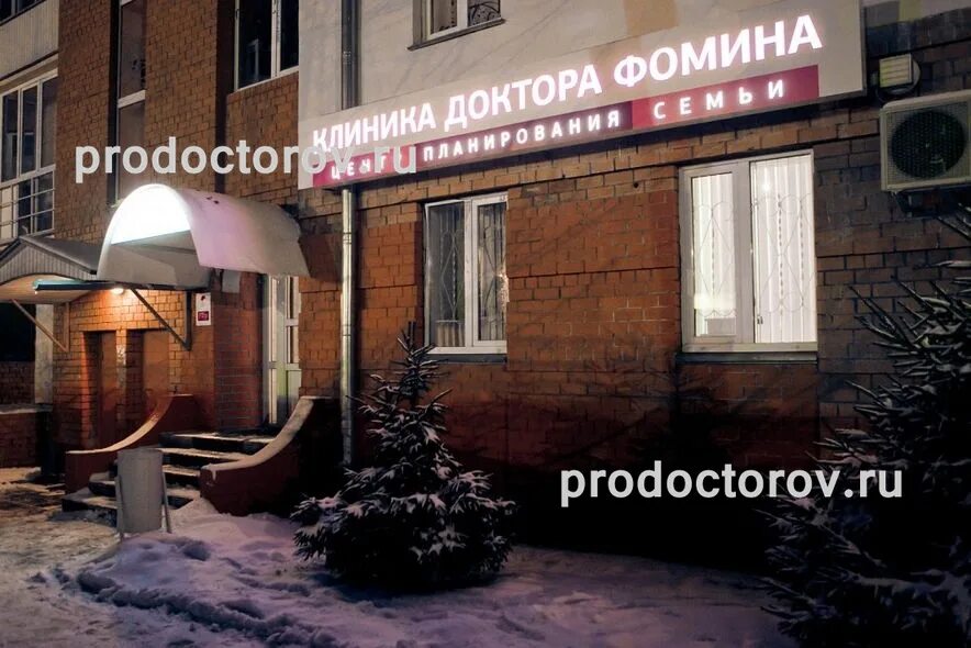 Клиника фомина ул лидии базановой 5 фото Сайт доктора фомина