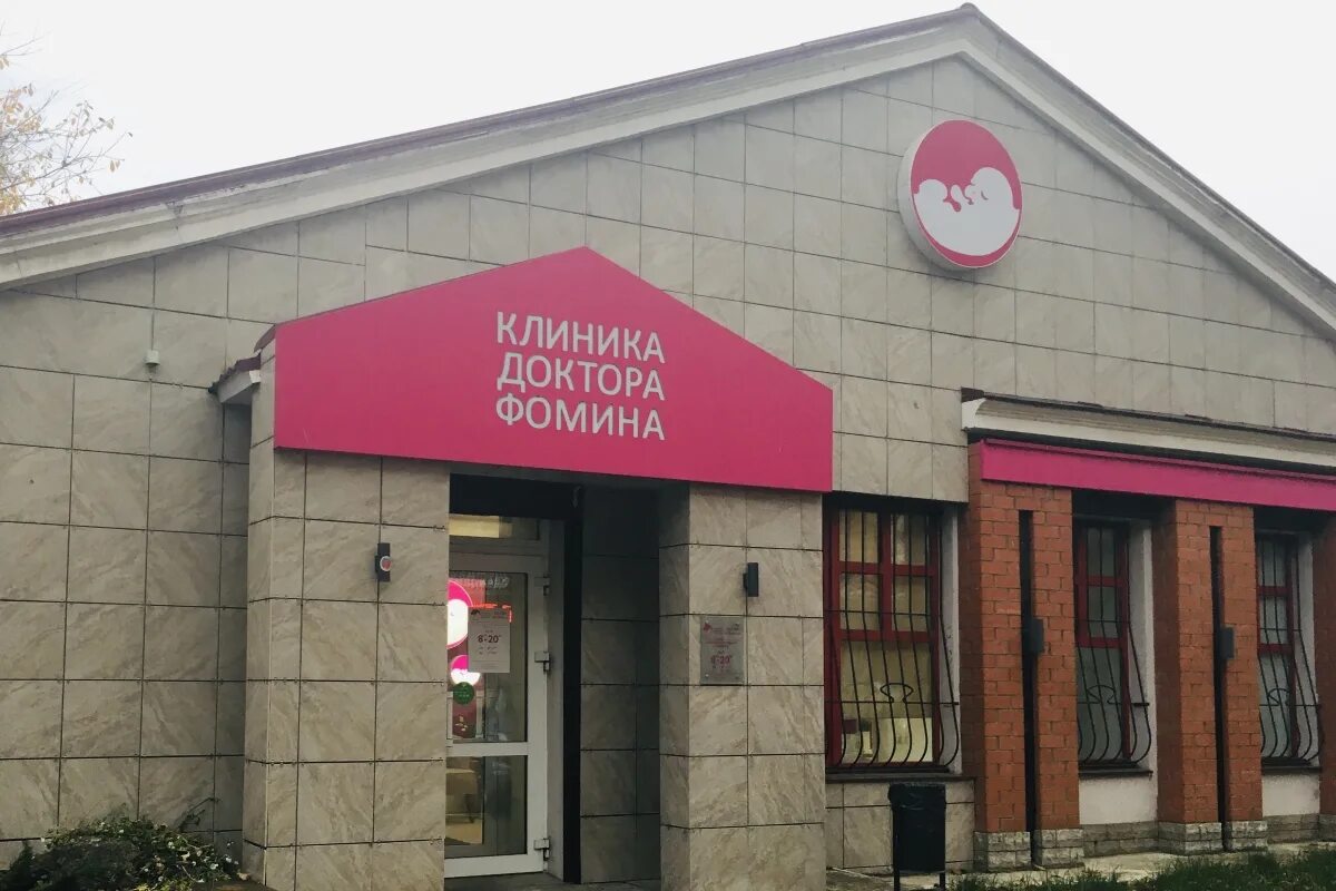 Клиника фомина вагжановский пер 14 тверь фото В Клинике Доктора Фомина разработали комплексную программу "Красота и здоровье ж