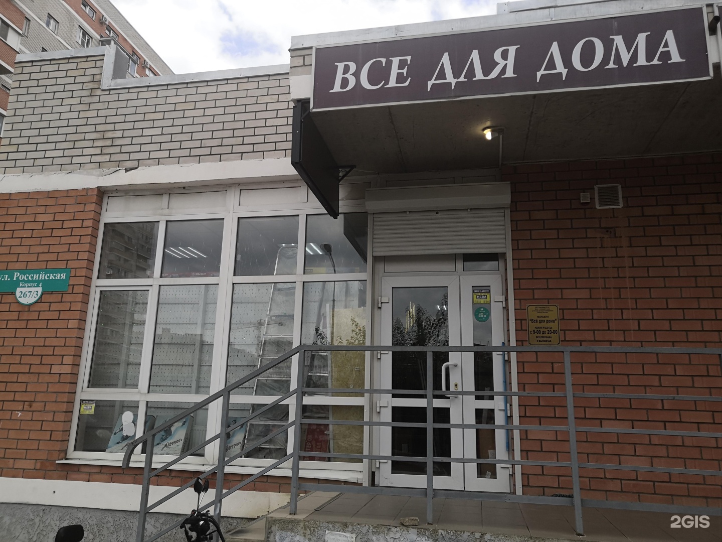 Клиника городская российская ул 267 3к1 фото Магазин хозяйственных товаров Краснодар, Российская, 267/3 к4 - телефон, адрес, 