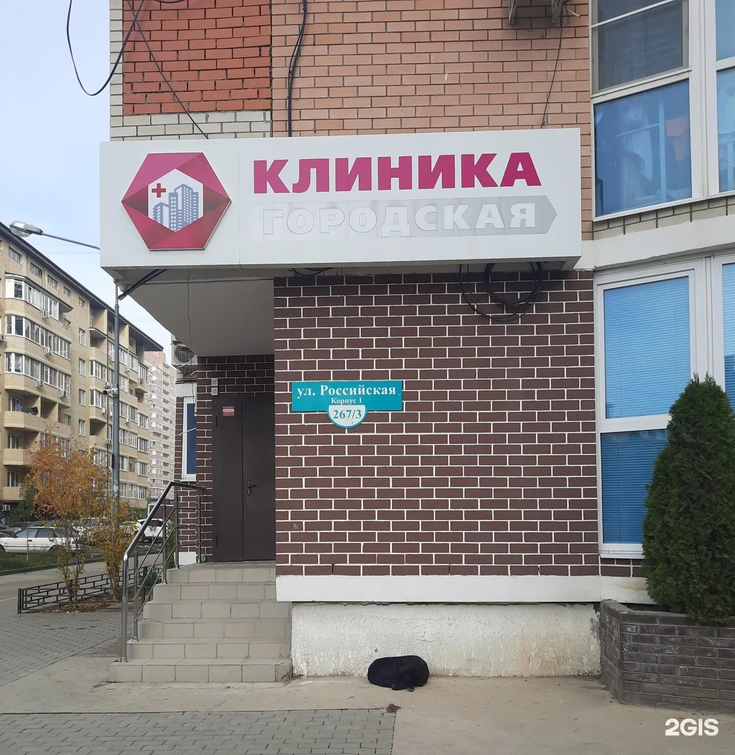 Клиника городская российская ул 267 3к1 фото Клиника Городская, Российская улица, 267/3 к1, Краснодар - 2ГИС