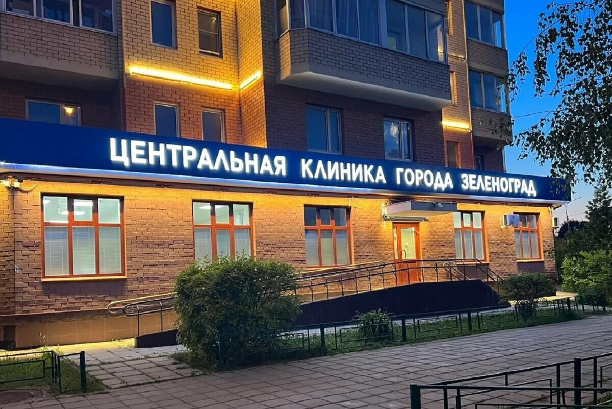 Клиника городская российская ул 267 3к1 фото Фото: Центральная клиника города Зеленоград, медцентр, клиника, к2027, Зеленогра