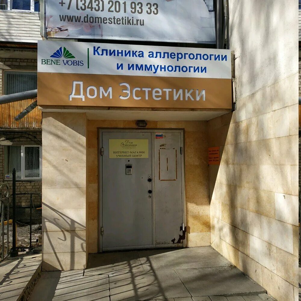 Клиника иммунологии ул текучева 47а фото Клиника аллергологии и иммунологии Бене Вобис, медцентр, клиника, ул. Малышева, 