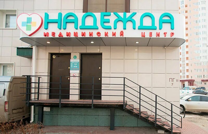Клиника надежда смоленск 25 сентября фото Панорама: Надежда, медцентр, клиника, ул. Теперика, 5, Липецк - Яндекс Карты