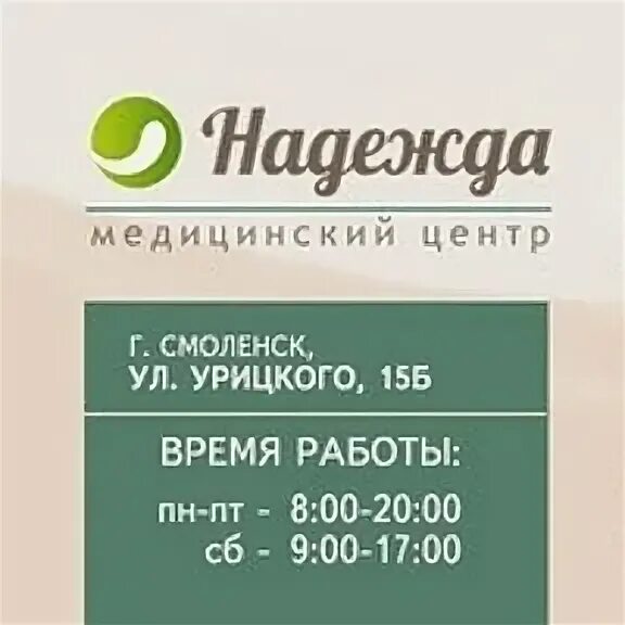 Клиника надежда смоленск 25 сентября фото Медицинский Центр Надежда 62-39-39 OK.RU