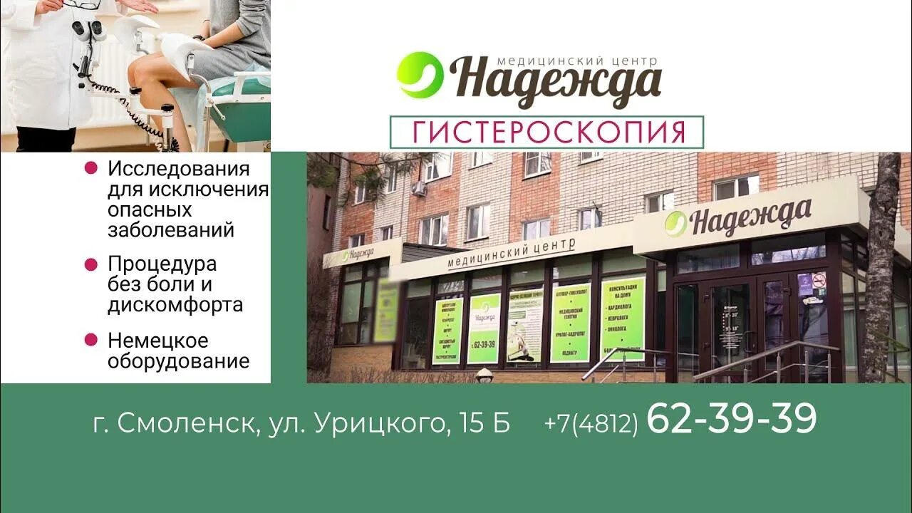 Клиника надежда смоленск 25 сентября фото Гистероскопия в Смоленске. Медецинский центр "Надежда" - YouTube