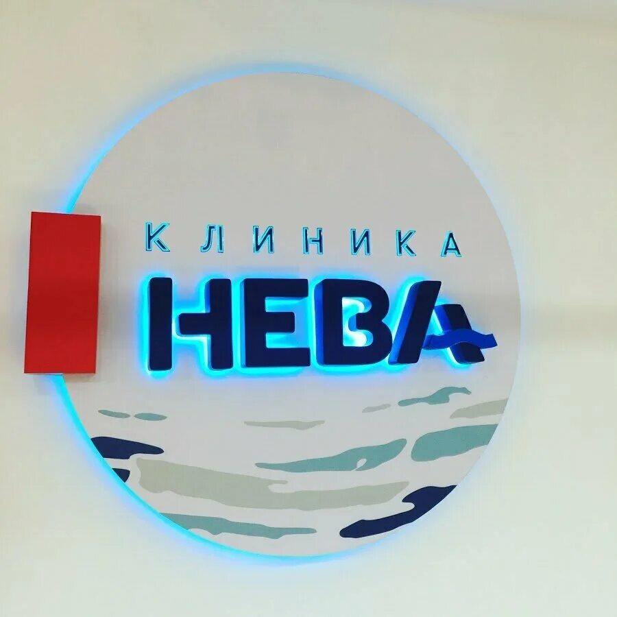 Клиника нева фото Нева, социальная реабилитация - Яндекс Карты