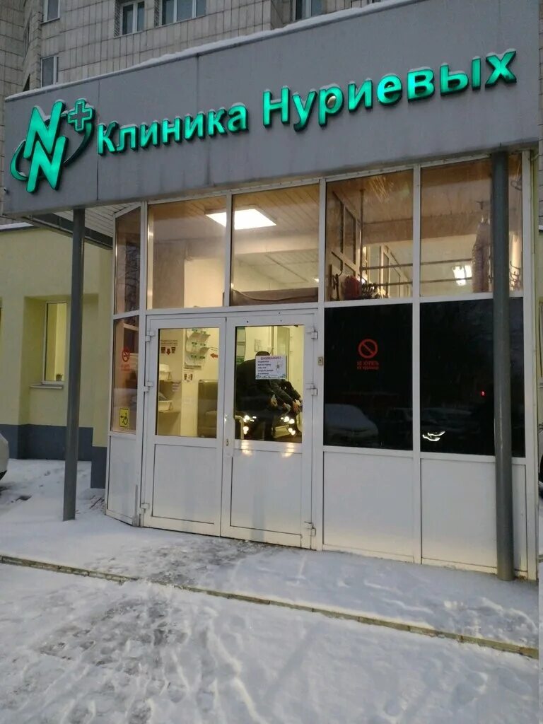 Клиника нуриевых ул ленина 134 фото Клиника Нуриевых, медцентр, клиника, ул. Братьев Касимовых, 40А, Казань - Яндекс