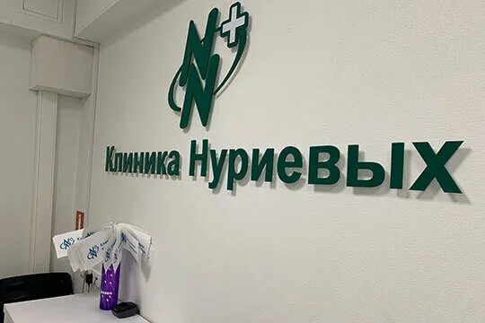 Клиника нуриевых ул ленина 134 фото Педиатрия нуриевых казань