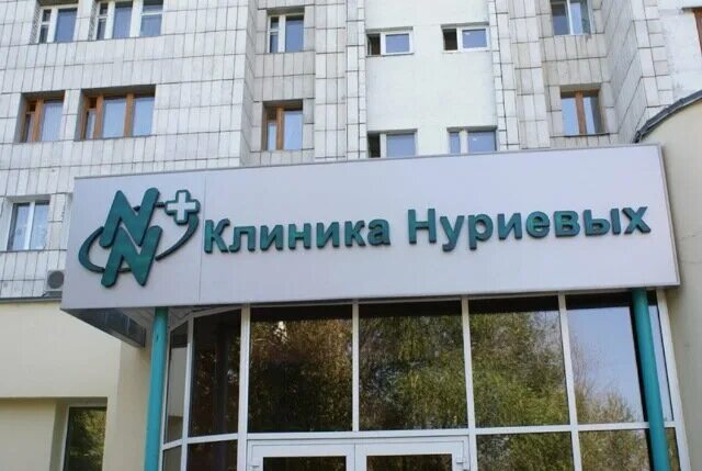 Клиника нуриевых ул ленина 134 фото Klinika Nuriyevykh, medical center, clinic, City of Kazan, Bratyev Kasimovykh St