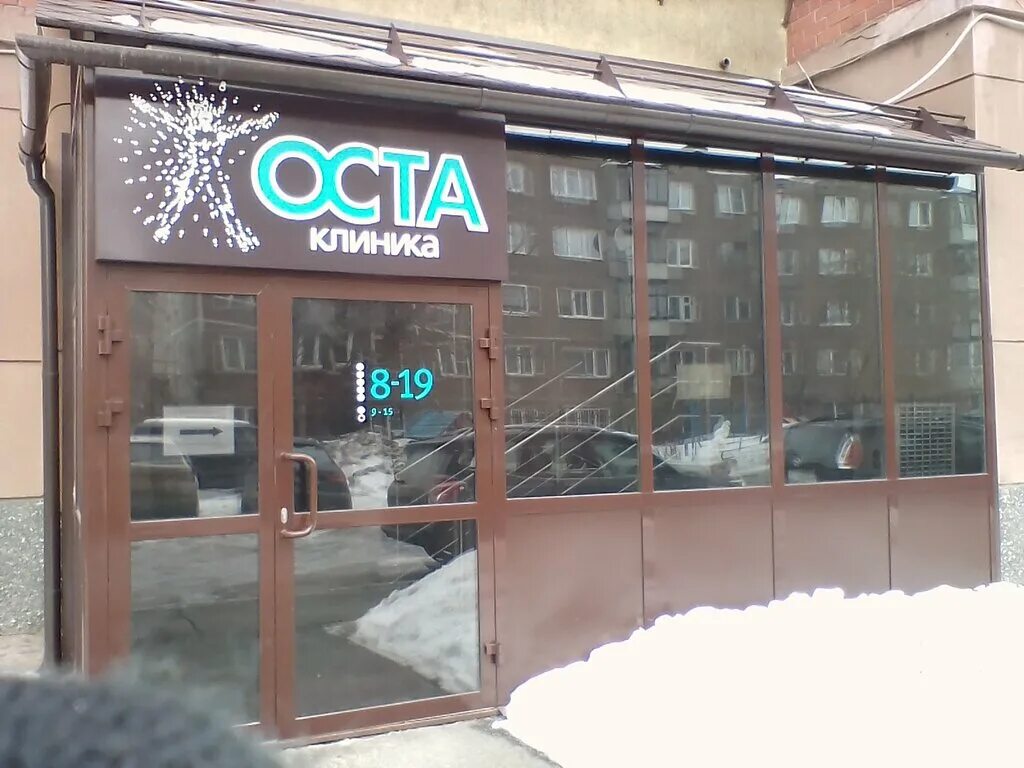 Клиника оста ул елькина 76а челябинск фото Оста клиника, медцентр, клиника, ул. Елькина, 76А, Челябинск, Россия - Яндекс.Ка