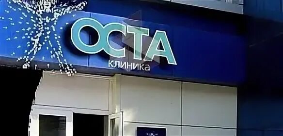 Клиника оста ул елькина 76а челябинск фото Клиника ОСТА на улице Энтузиастов: официальный сайт и контакты, фирма "Клиника О