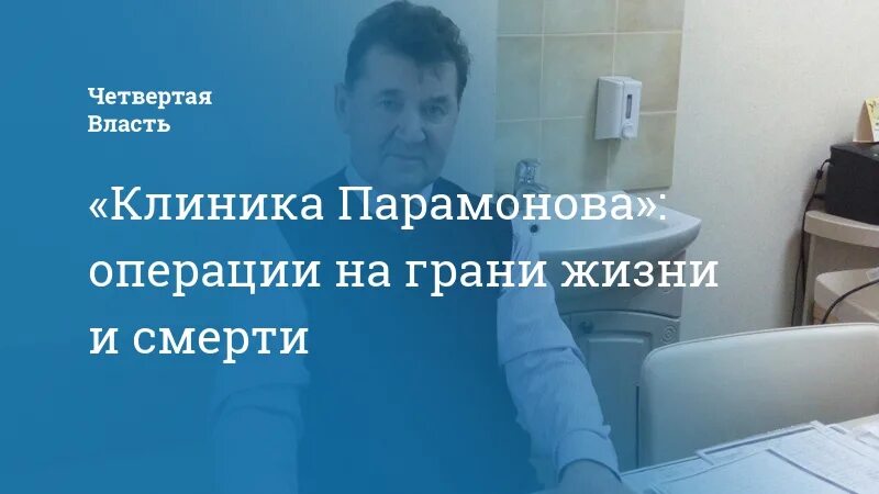 Клиника парамонова фото Клиника Парамонова": операции на грани жизни и смерти