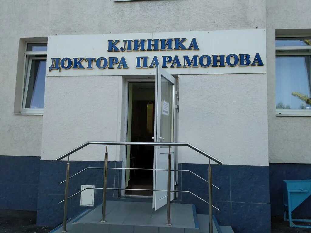 Клиника парамонова фото Dr. Paramonov's Clinic, medical center, clinic, Саратов, Техническая улица, 10А 