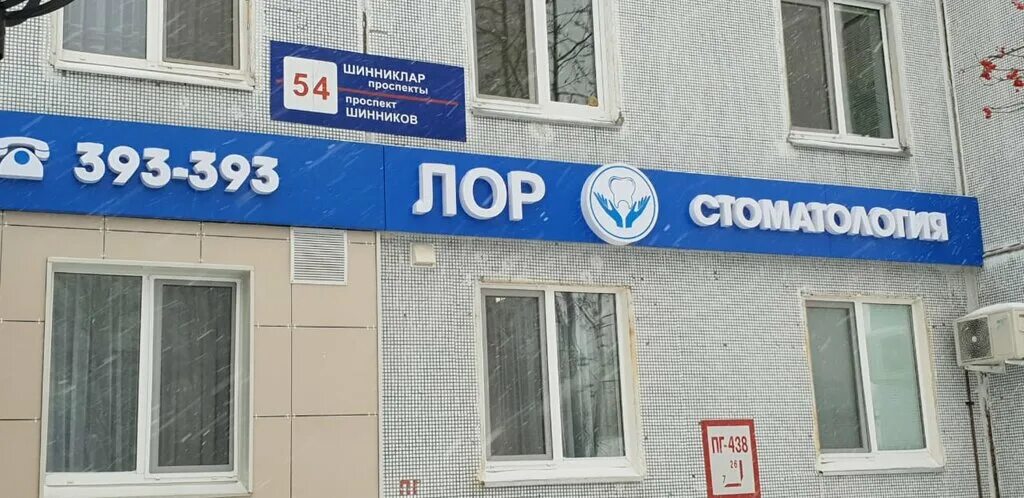 Клиника шакировых просп шинников 43 нижнекамск фото Панорама: Медицинский центр Комфорт, стоматологическая клиника, просп. Шинников,