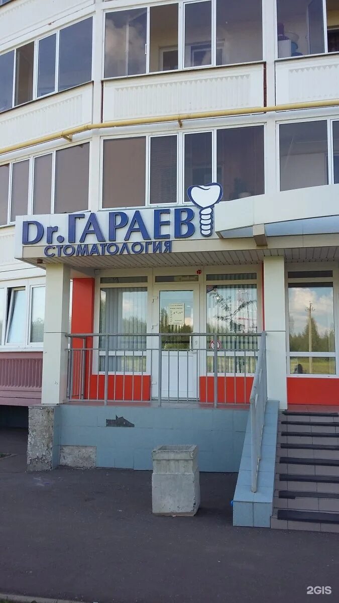 Клиника шакировых просп шинников 43 нижнекамск фото Dr.Гараев, стоматологическая клиника, проспект Шинников, 13а, Нижнекамск - 2ГИС