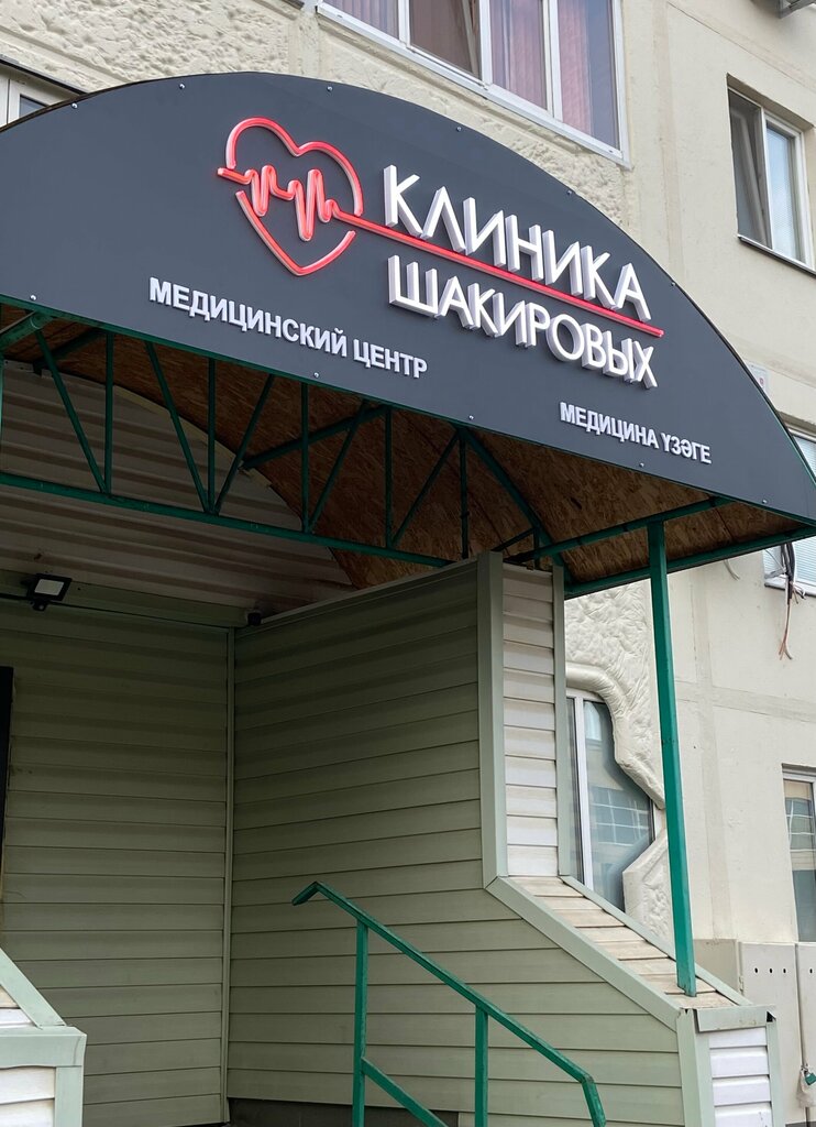 Клиника шакировых просп шинников 43 нижнекамск фото Клиника Шакировых, медцентр, клиника, просп. Шинников, 43, Нижнекамск - Яндекс К