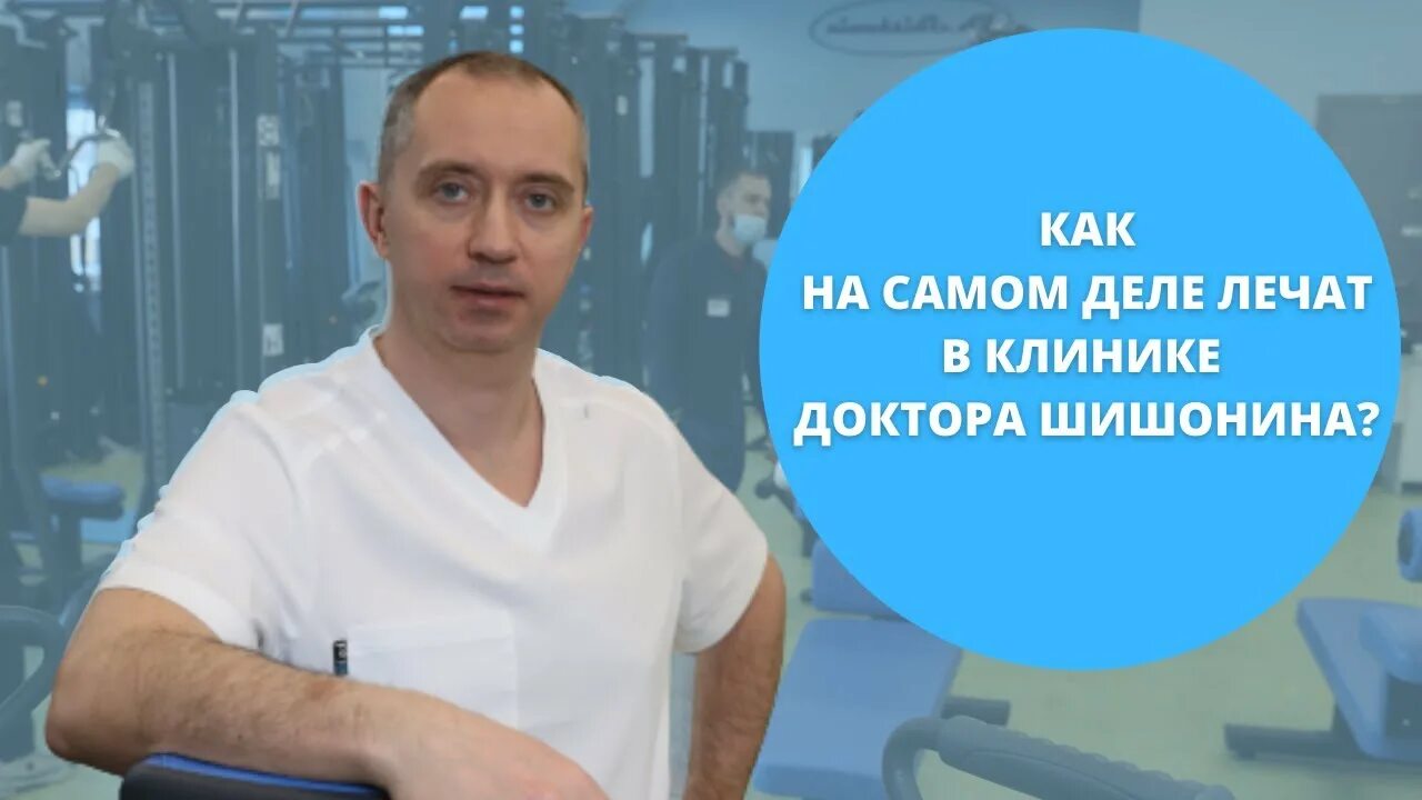 Клиника шишонина фото Как на самом деле лечат в клинике Доктора Шишонина? - YouTube