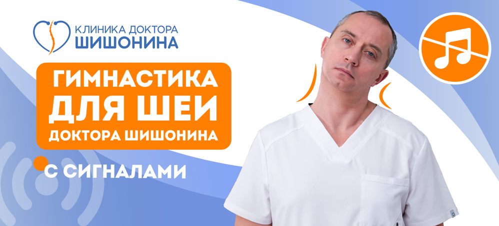 Клиника шишонина фото Шишонин новая гимнастика для шеи 2019