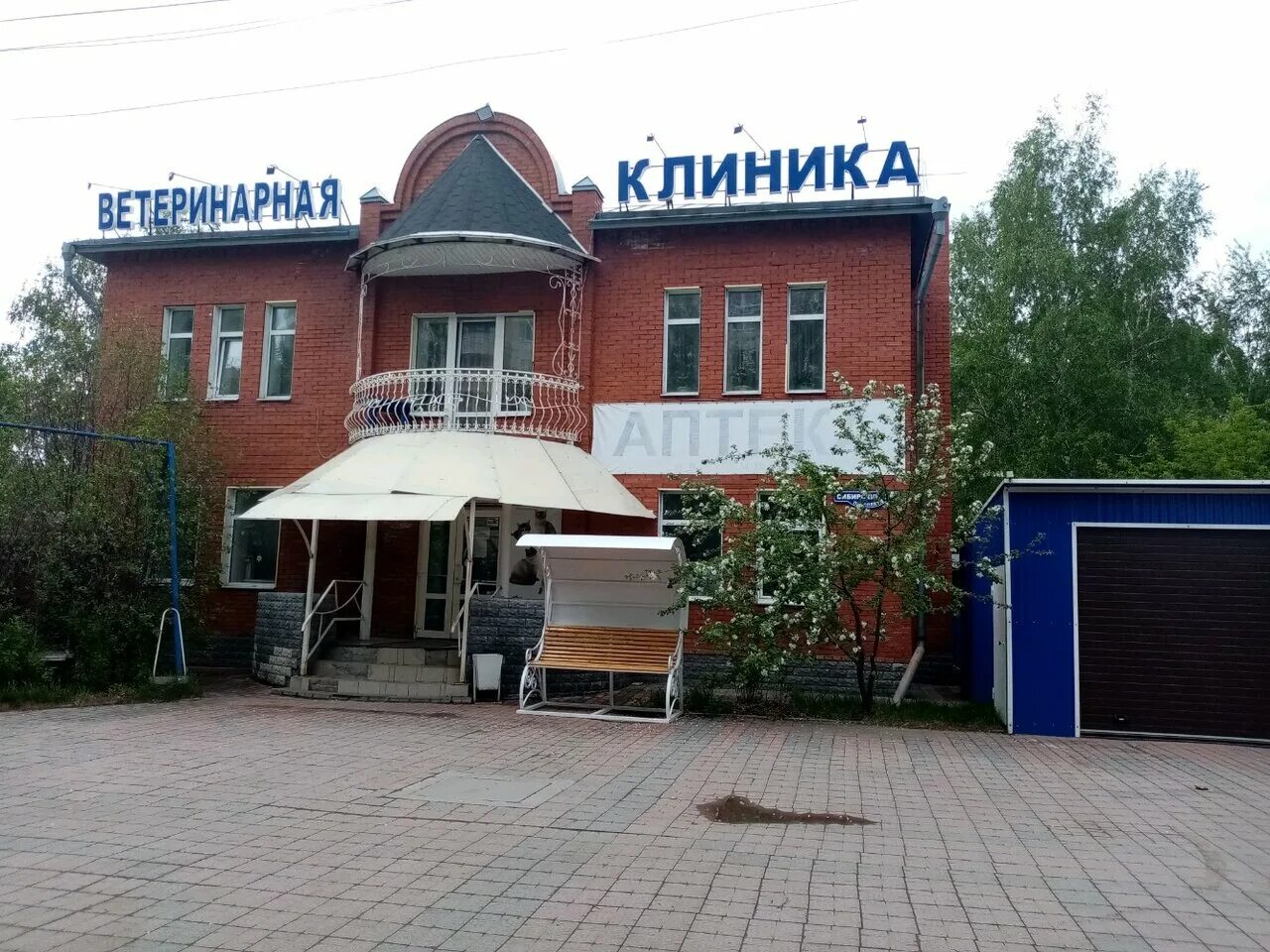 Клиника сибирь ул куйбышева 62 омск фото Фото: Ветиринарная клиника, ветеринарная клиника, Сибирский просп., 27, Омск - Я