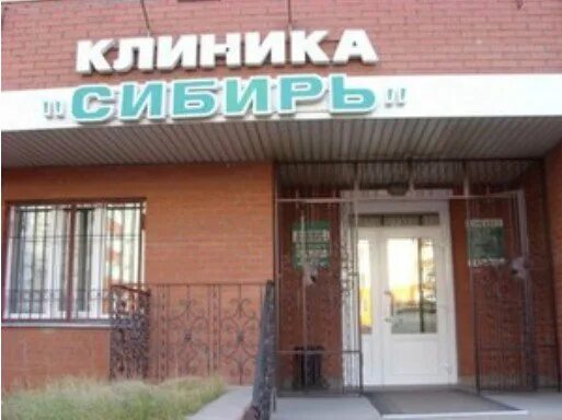 Клиника сибирь ул куйбышева 62 омск фото Сибирь, медицинская клиника - отзывы, цены, информация о специалистах - Kleos.ru