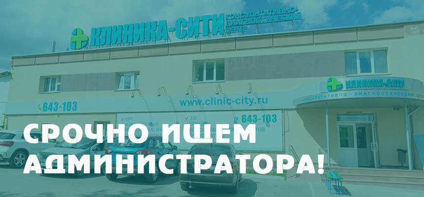 Клиника сити крестьянская ул 196 майкоп фото Срочно ищем администратора! / КДЦ "Клиника-Сити"