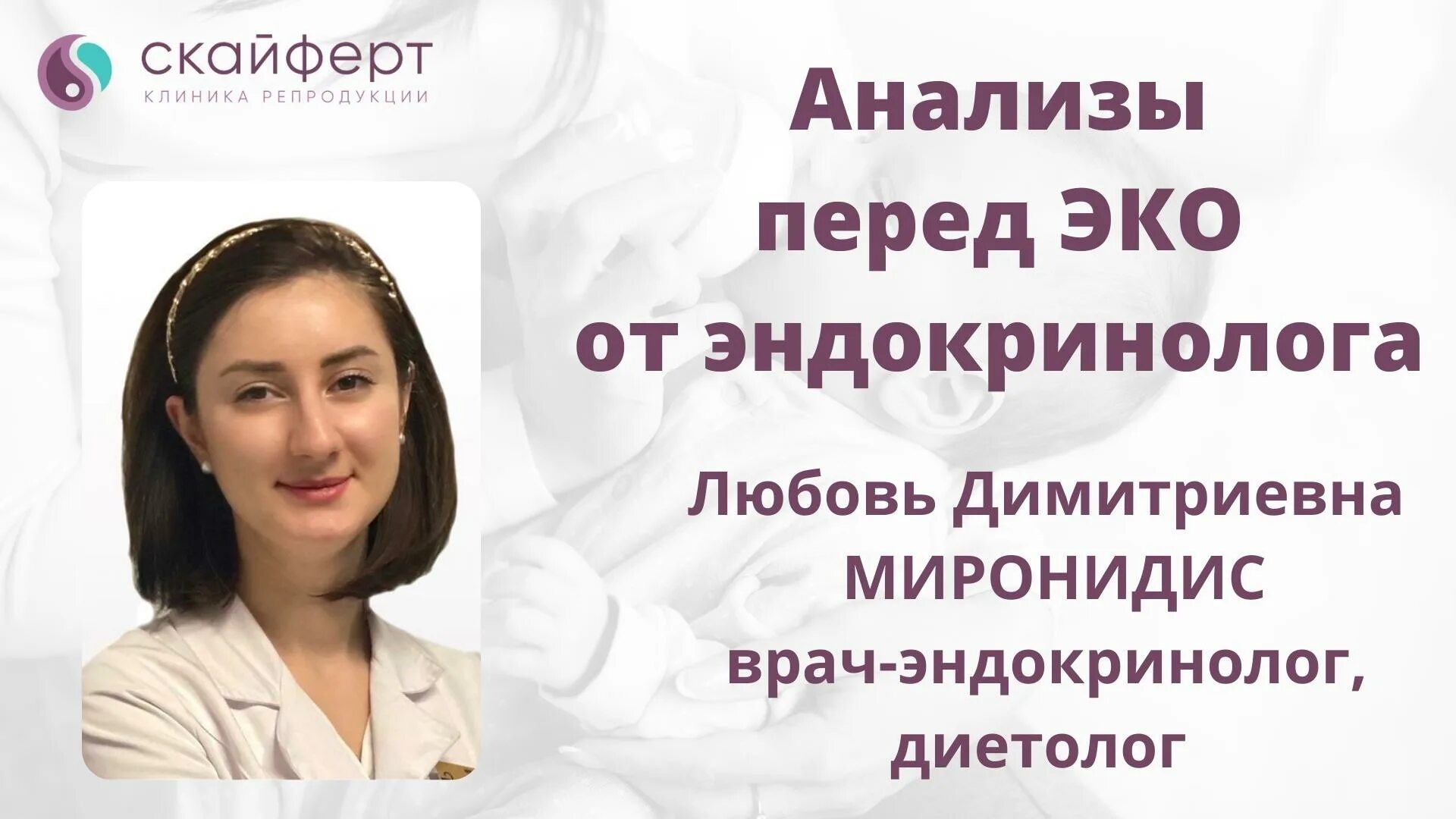 Клиника скайферт санкт фото врачей Анализы перед ЭКО от эндокринолога - смотреть видео онлайн от "Клиника репродукц